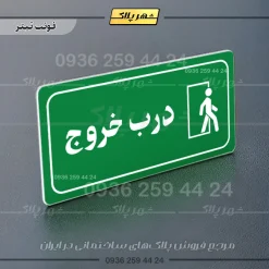 پلاک مولتی راهنما درب خروج - تصویر 12